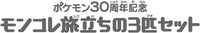Pokemon 30th Anniversary Moncore Travel Moncore Travel